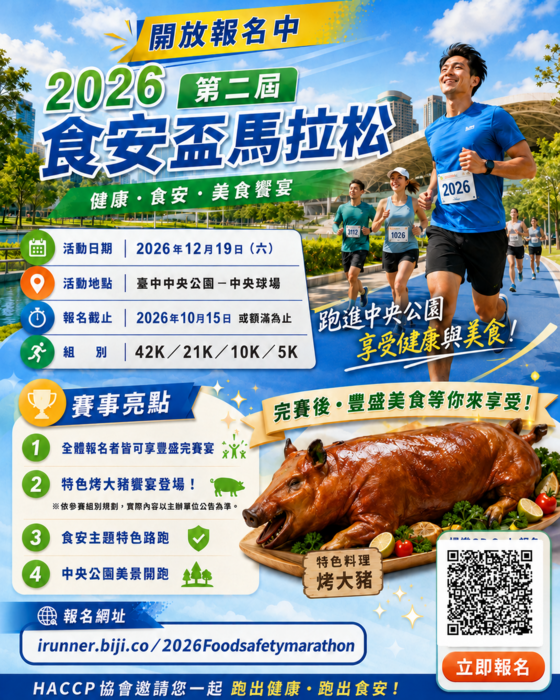 食安盃馬拉松活動報名海報