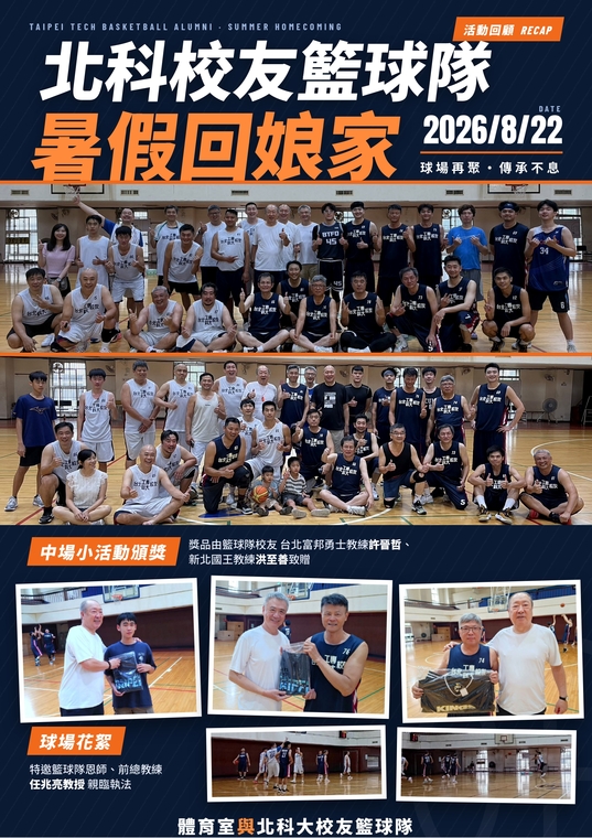 北科大校友籃球隊返校球聚海報