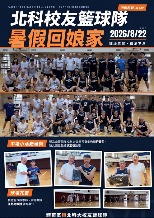 北科大校友籃球隊返校球聚海報
