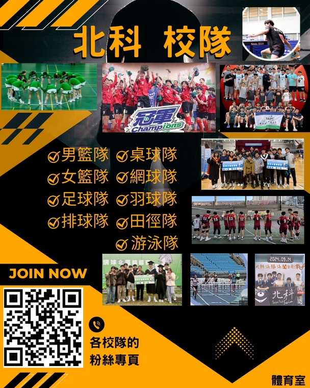 114學年 校隊招生圖片