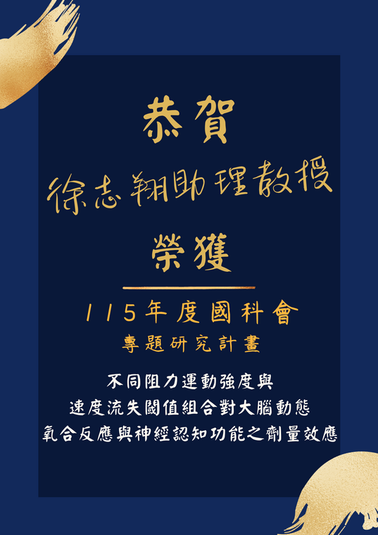 徐志翔助理教授115國科會計畫通過恭賀海報