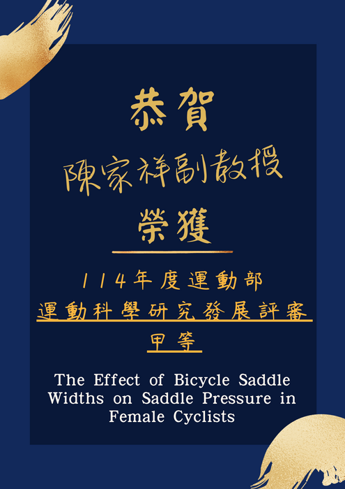 114年度運動科學研究發展評審甲等圖片