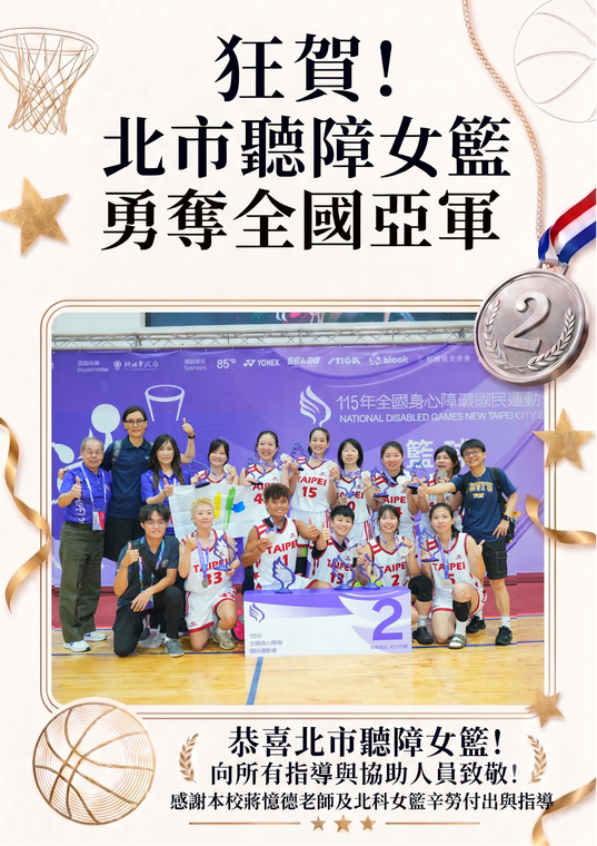 北市聽障女籃勇奪全國亞軍海報