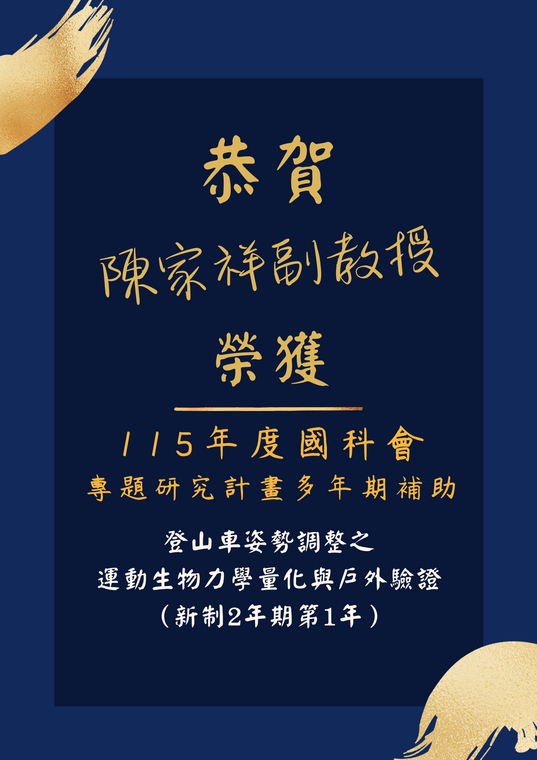 陳家祥副教授115國科會專題研究計畫多年期補助通過恭賀海報