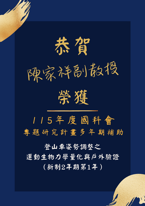 陳家祥副教授115國科會專題研究計畫多年期補助通過恭賀海報