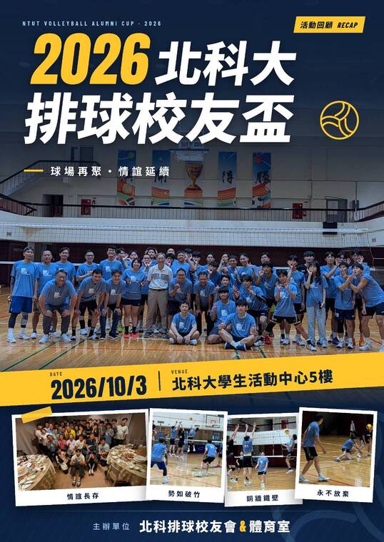 2026北科大排球校友盃資訊海報