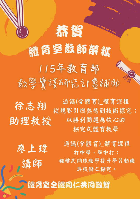115年度教育部教學實踐研究計畫補助獲獎海報