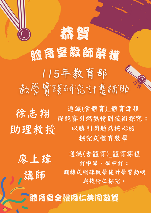 115年度教育部教學實踐研究計畫補助獲獎海報