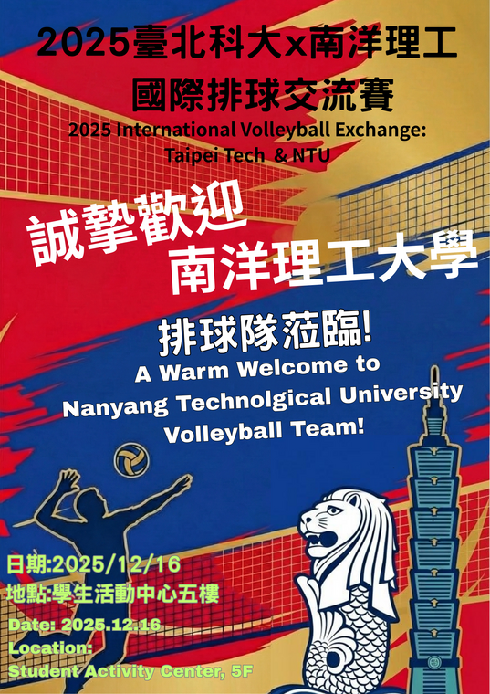 2025臺北科大x南洋理工國際排球交流賽圖片