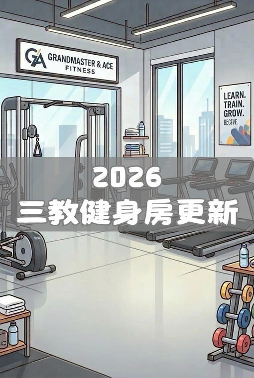 2026 三教健身房更新圖片