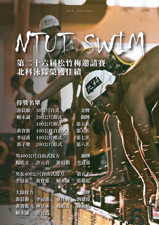 第二十六屆松竹梅邀請賽 北科泳隊榮獲佳績圖片